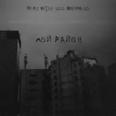 Обложка: 84, REKUDO, LOOKBUFFALO – Мой район