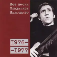 Обложка: Владимир Высоцкий – Я Вырос В Ленинградскую Блокаду