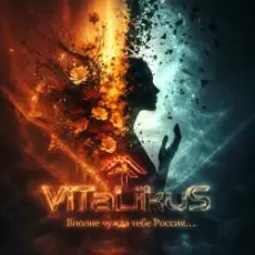 Обложка: ViTaLiKuS - Вполне чужда тебе Россия…