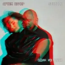 Обложка: Артем Качер & Seville - Один из двух