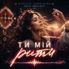 Обложка: Modern Ukrainian Folk Project - Ти мій ритм
