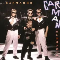 Обложка: Кар-Мэн - Истамбул