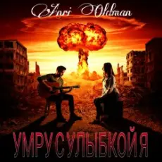 Обложка: Anei Oldman - Умру с улыбкой я