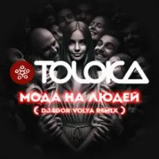 Обложка: TOLOKA & DJ IGOR VOLYA - Мода на людей