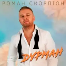 Обложка: Роман Скорпіон - Дурман