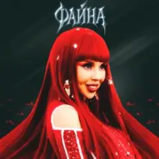 Обложка: СолоХа - Файна