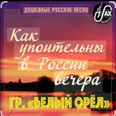 Обложка: Белый Орел - Как упоительны в России вечера