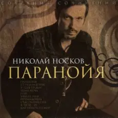 Обложка: Носков Николай - Паранойя