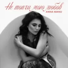 Обложка: ANNA MANU - Не топчи мою любов