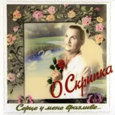 Обложка: Олег Скрипка - Карії очі