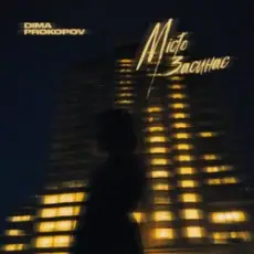 Обложка: Dima PROKOPOV - Місто Засинає (KARMV REMIX)