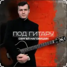 Обложка: Сергей Наговицын - Вечер