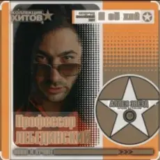 Обложка: Профессор Лебединский - Листопад