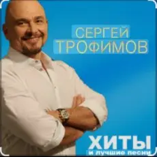 Обложка: Сергей Трофимов - Алешка