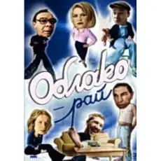 Обложка: А. Жигалов - Облако-рай