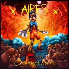 Обложка: Aires - 16 лет