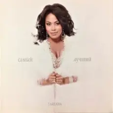 Обложка: Гайтана - Самый Лучший