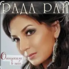 Обложка: Рада Рай - Клен