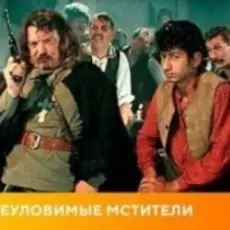 Обложка: К/Ф “Неуловимые мстители” - Погоня