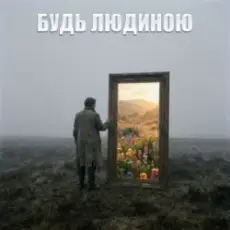 Обложка: Dancefloor AI - БУДЬ ЛЮДИНОЮ