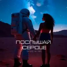 Обложка: Письмо на Марс - Послушай сердце