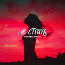 Обложка: Doni feat. Timran - Не Спать