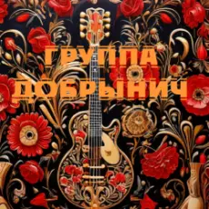 Обложка: Группа Добрынич – Кукушка