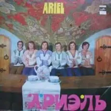 Обложка: Ариэль – Уж ты , Порушка-Параня