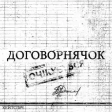 Обложка: хейтспіч - ДОГОВОРНЯЧОК