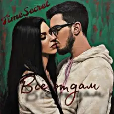 Обложка: TimeSecret & Cooltoora - Не виновата