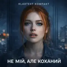 Обложка: Klartext Kompakt - Не мій, але коханий