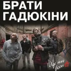 Обложка: Брати Гадюкіни - Йде нині война