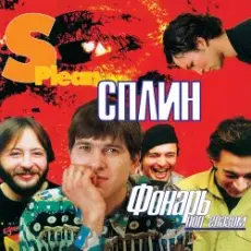 Обложка: Сплин - Моя любовь