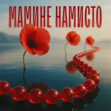 Обложка: TARABAROVA & Злата Іванів - Мамине намисто