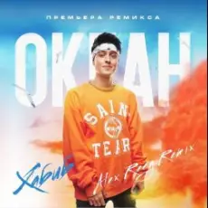 Обложка: Хабиб - Океан (Alex Reeg Remix)