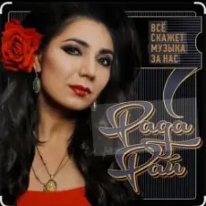 Обложка: Рада Рай - Калина