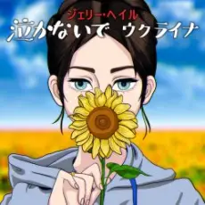 Обложка: Jerry Heil - 泣かないで、ウクライナ