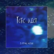 Обложка: 5 Пятниц & MOYAK - Тебе идет