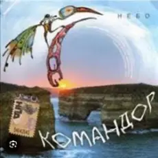 Обложка: группа Командор - Ночь