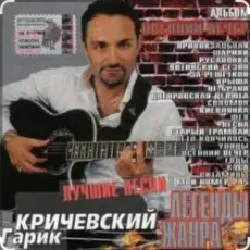 Обложка: Гарик Кричевский - С лёгким паром