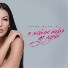 Обложка: Ирина Дубцова - Я люблю тебя до Луны