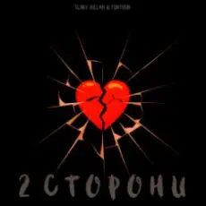 Обложка: slimy killah & funtosik - 2 СТОРОНИ