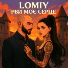 Обложка: Lomiy - Рви моє серце