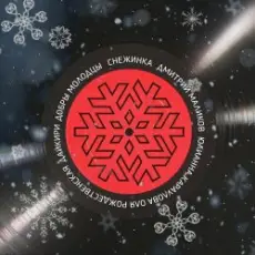 Обложка: ВИА Добры Молодцы - Снежинка