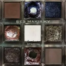 Обложка: STASYA - Без макіяжу