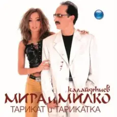 Обложка: Мира и Милко Калайджиев - Мерцедес