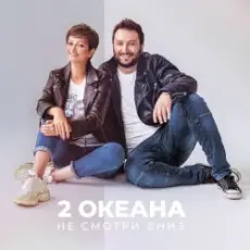 Обложка: 2 ОКеана - Не злись на меня