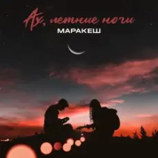 Обложка: Маракеш - Ах, Летние Ночи