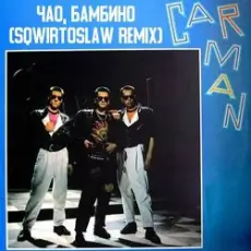 Обложка: Кар-Мэн - Давай танцуй