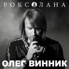 Обложка: Олег Винник - Роксолана